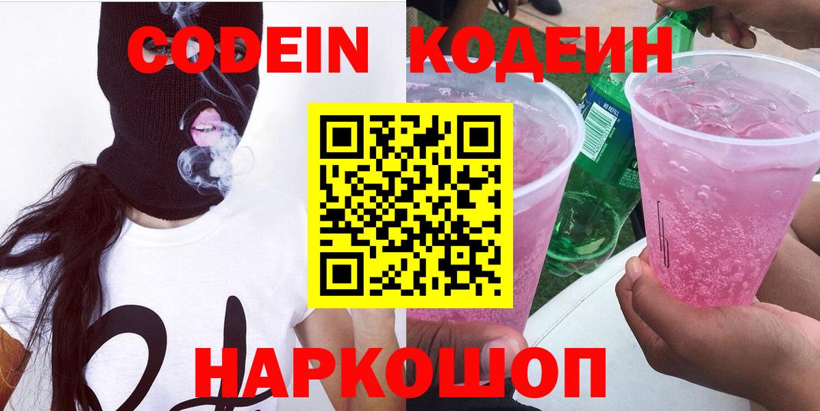 Ессентуки  Codein напиток Lean (лин)  Вход с VPN 